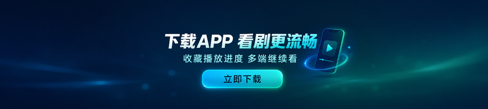 下载APP 看剧更流畅