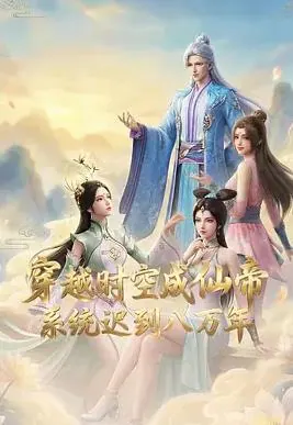 穿越时空成仙帝,系统迟到八万年