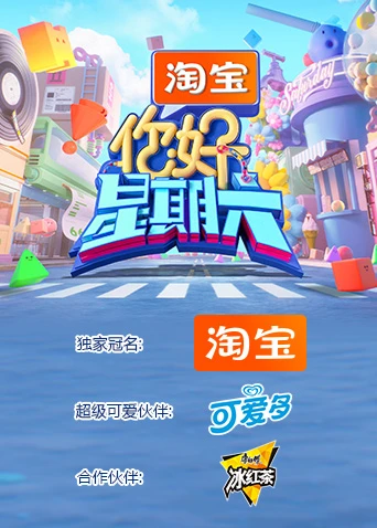 你好,星期六2026
