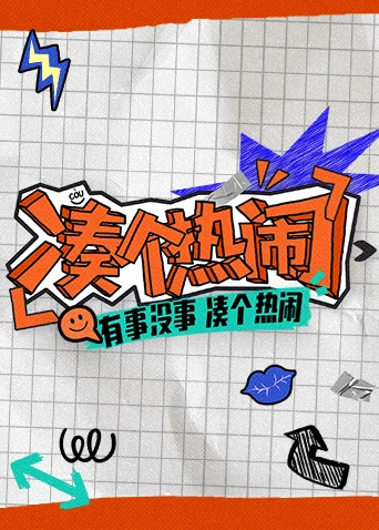 凑个热闹