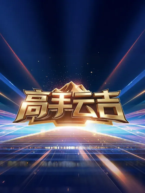 高手云吉
