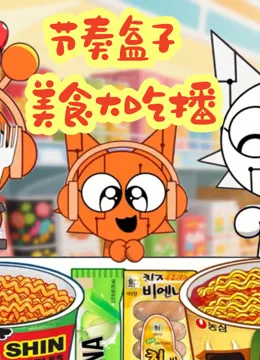 节奏盒子美食大吃播