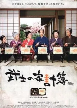 武士的家用账