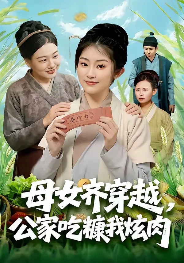 母女齐穿越,公家吃糠我炫肉