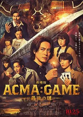 电影版恶魔游戏～最后的钥匙～