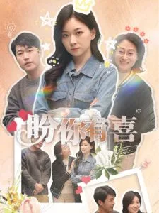 盼你有喜&好运来袭