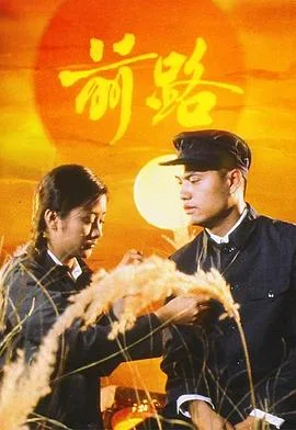 前路1981