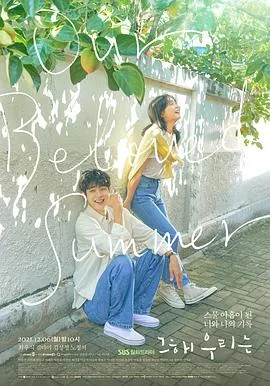 那年,我们的夏天