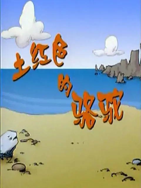土红色的骆驼