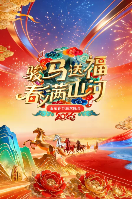 山东春节联欢晚会2026