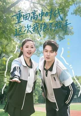 重回高中时代:这次我绝不放手