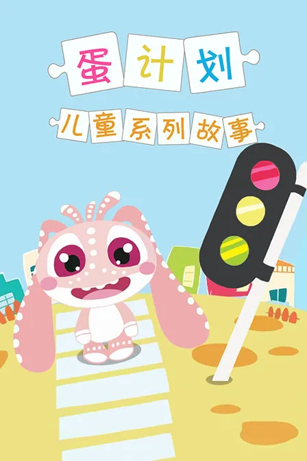蛋计划儿童系列故事
