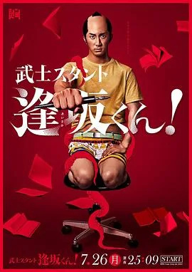 武士助手逢坂君！