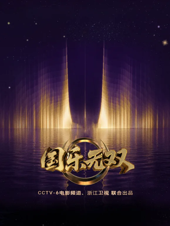 国乐无双