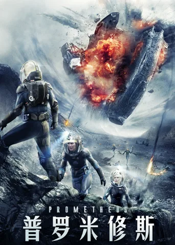 普罗米修斯国语