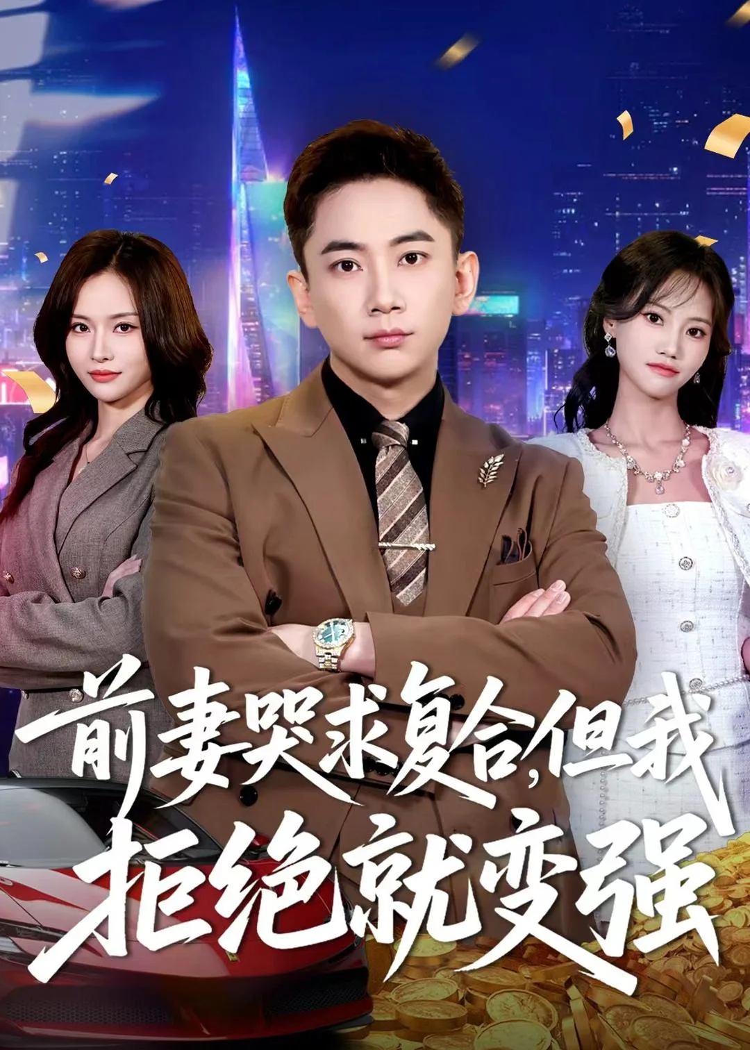 前妻哭求复合,但我拒绝就变强