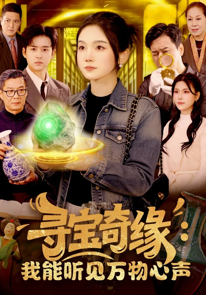 寻宝奇缘:我能听见万物心声