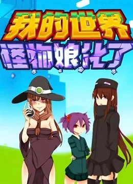 我的世界:怪物娘化了