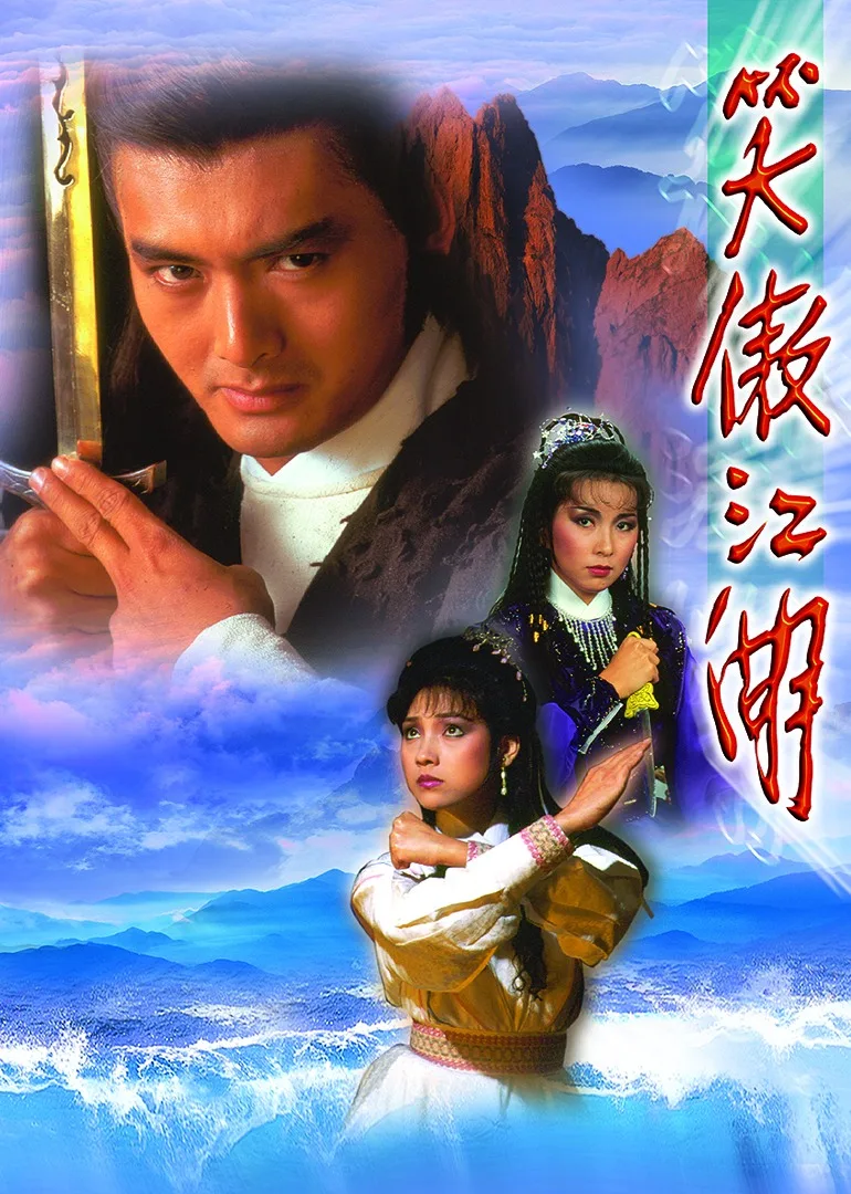 笑傲江湖84版国语