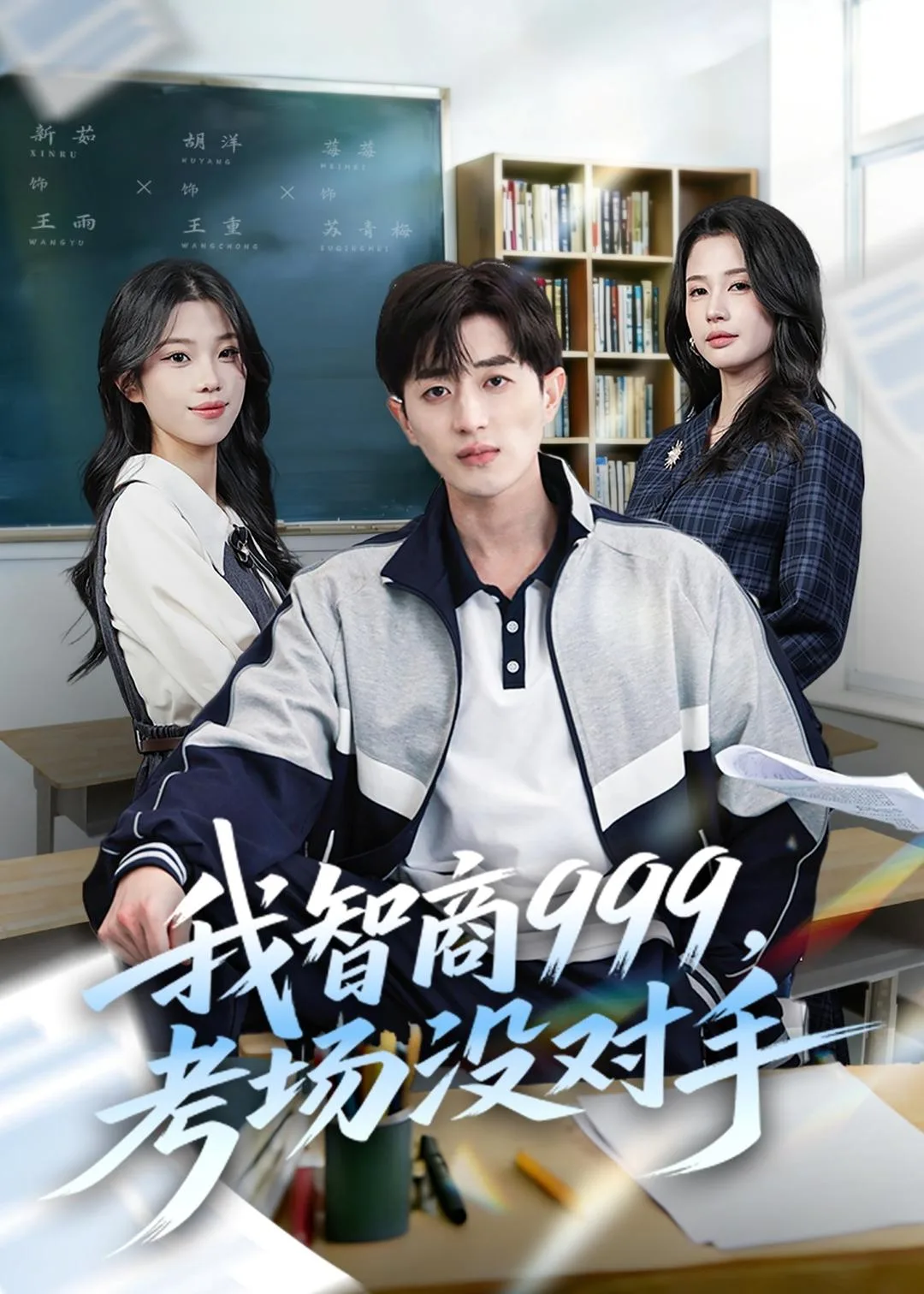 我智商999,考场没对手