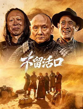 不留活口