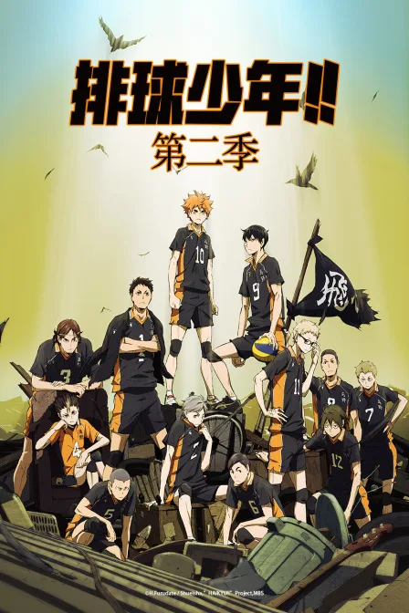 排球少年第二季