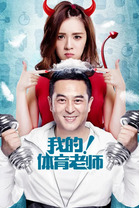 我的！体育老师DVD版