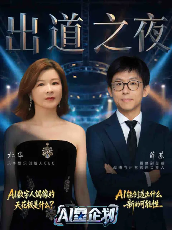 《AI星企划》决赛出道之夜