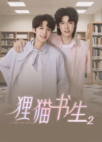 狸猫书生2