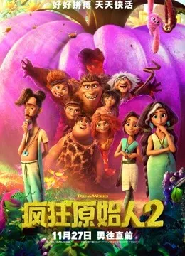 疯狂原始人2国语