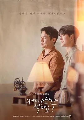 要喝杯咖啡吗?
