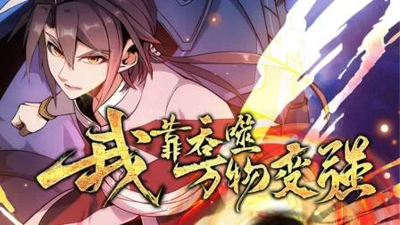 我靠吞噬万物变强