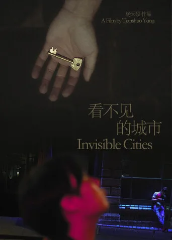 看不见的城市