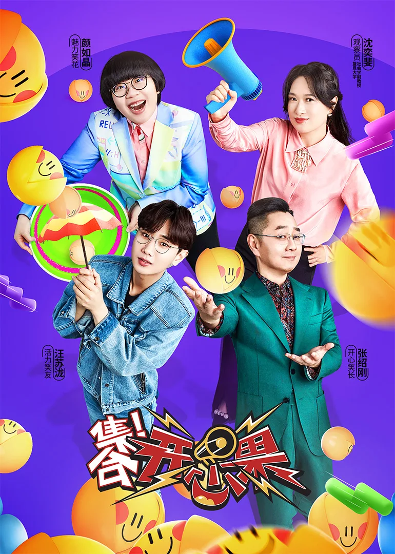 集合!开心果