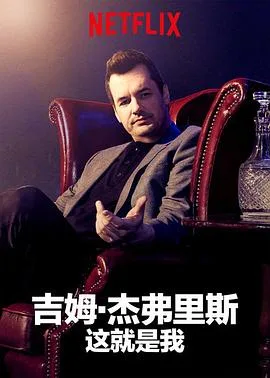 吉姆杰弗里斯：我就这样了