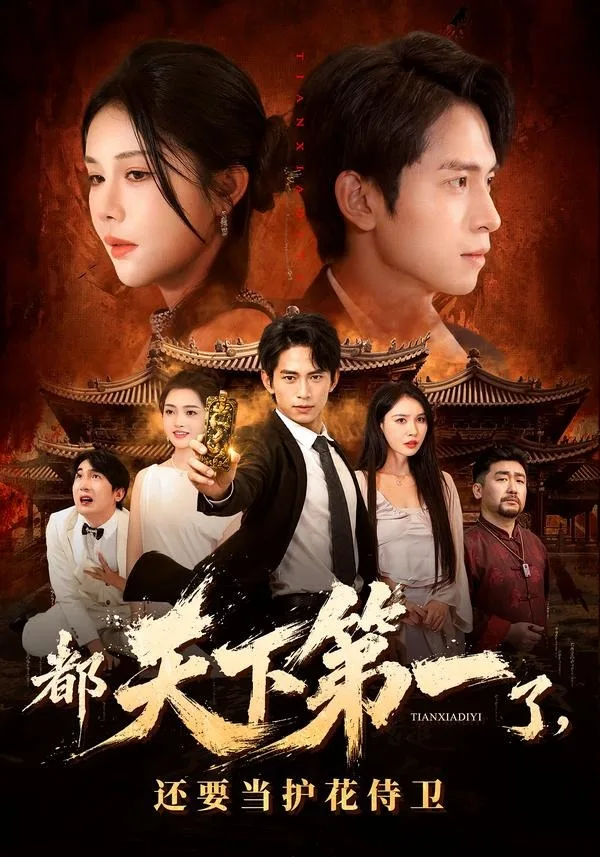 都天下第一了,还要当护花侍卫