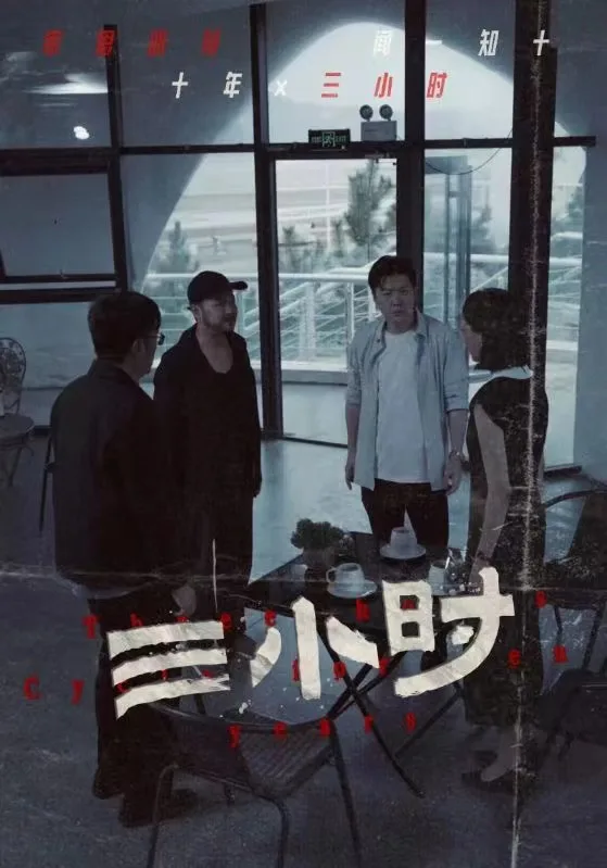 三小时