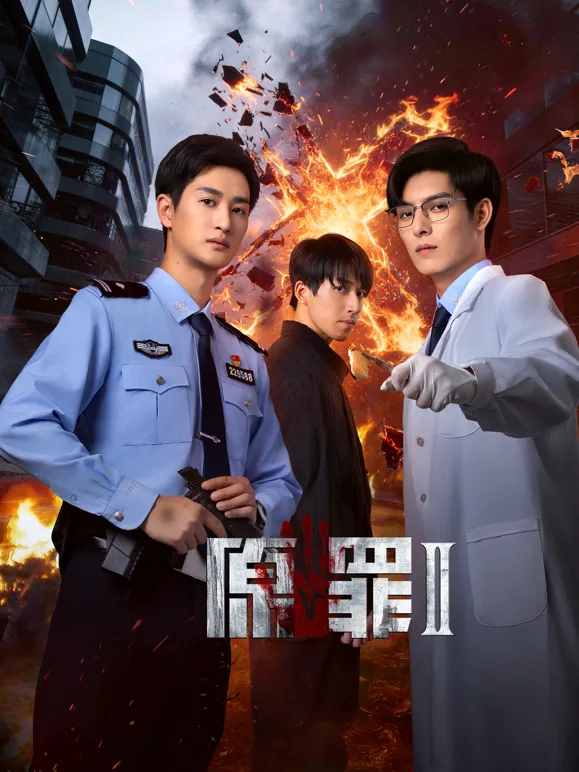 原罪2