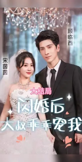 闪婚后,大叔乖乖宠我