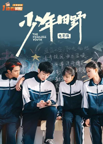 少年田野电影版