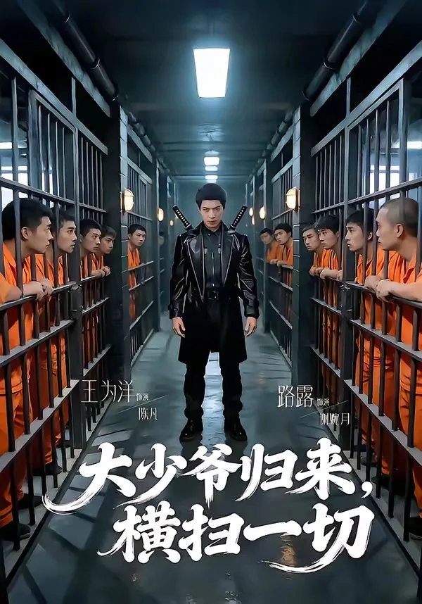 大少爷归来,横扫一切