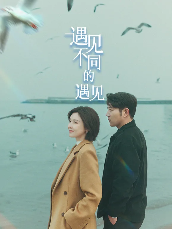 遇见不同的遇见