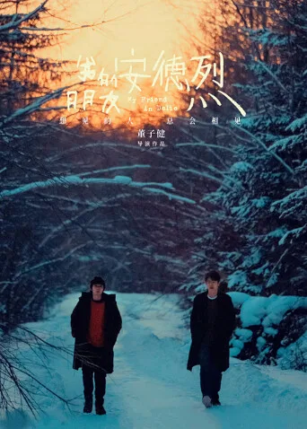 我的朋友安德烈