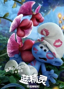 蓝精灵：寻找神秘村国语