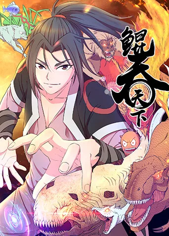 鲲吞天下第二季