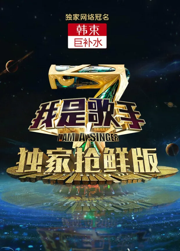 我是歌手第四季 抢鲜版