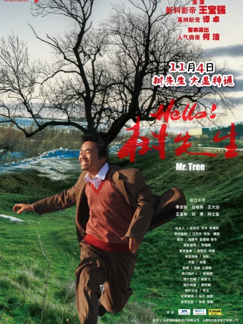 Hello!树先生