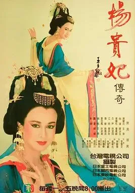 杨贵妃传奇