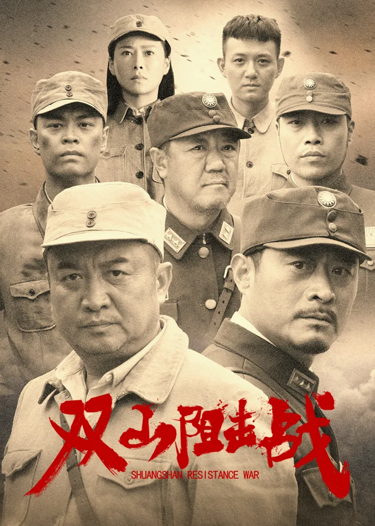 双山阻击战