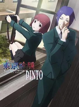东京食尸鬼:PINTO